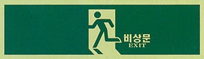 축광식 유도등