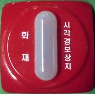 신형 LED 시각경보기